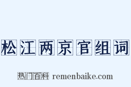松江两京官组词是什么意思的图片